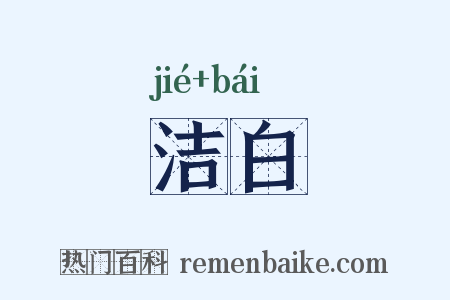 洁白是什么意思的图片